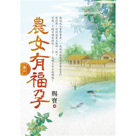 農女當家有福源|農嬌有福, 農嬌有福小說全文在線閱讀